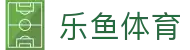 乐鱼·(leyu)体育中国官方网站 - LEYU SPORTS